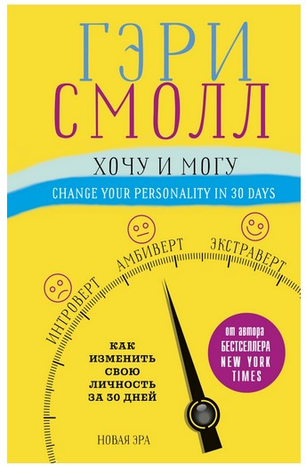 [Смолл Гэри] Хочу и могу. Как изменить свою личнос_0.png